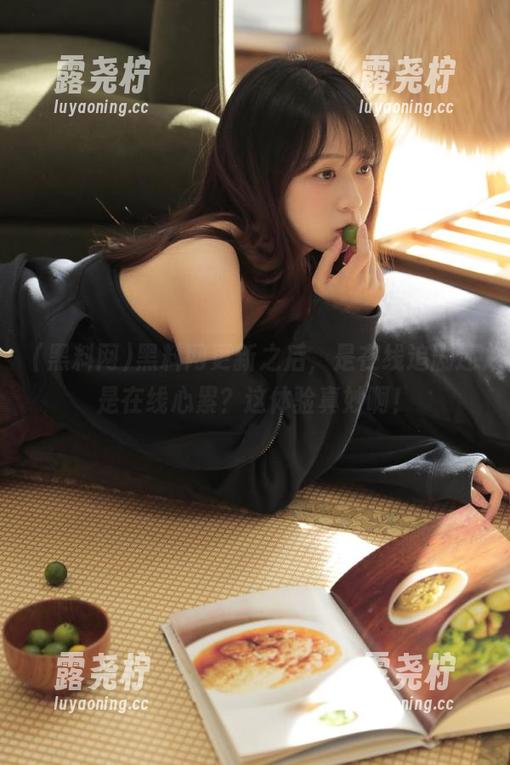 黑料网更新之后，是在线追剧还是在线心累？这体验真妙啊！-露尧柠
